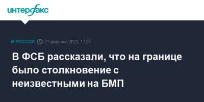 В ФСБ рассказали, что на границе было столкновение с неизвестными на БМП - interfax.ru - Москва - Россия - Украина - Ростовская обл. - Донбасс