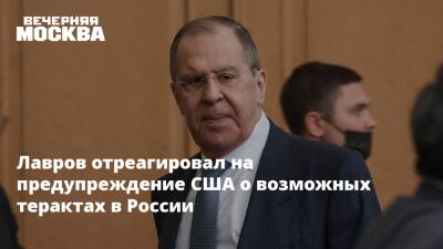 Мария Захарова - Сергей Лавров - Лавров отреагировал на предупреждение США о возможных терактах в России - vm.ru - Москва - Россия - США - Украина - Санкт-Петербург