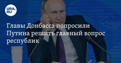 Владимир Путин - Денис Пушилин - Леонид Пасечник - Главы Донбасса попросили Путина решить главный вопрос республик - ura.news - Россия - Киев - ДНР - ЛНР