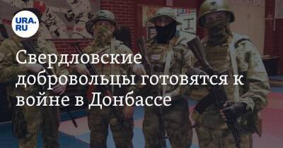 Свердловские добровольцы готовятся к войне в Донбассе - ura.news - Луганская обл. - Екатеринбург - ДНР - ЛНР - Донецкая обл.