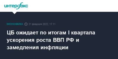 ЦБ ожидает по итогам I квартала ускорения роста ВВП РФ и замедления инфляции - interfax.ru - Москва - Россия