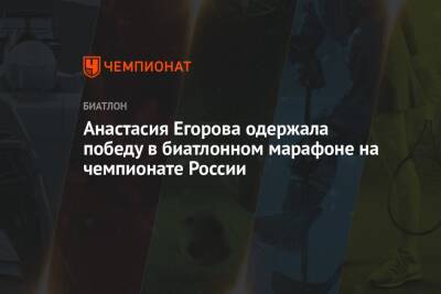 Анастасия Егорова одержала победу в биатлонном марафоне на чемпионате России - championat.com - Россия - Московская обл. - Тюмень - Мурманская обл.