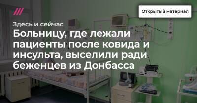 Кирилл Рогов - Больницу, где лежали пациенты после ковида и инсульта, выселили ради беженцев из Донбасса - tvrain.ru - Украина