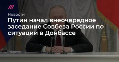 Путин начал внеочередное заседание Совбеза России по ситуации в Донбассе - tvrain.ru - Россия - Украина - Киев - Крым - ДНР - ЛНР