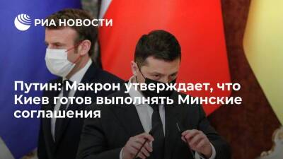 Владимир Зеленский - Владимир Путин - Эммануэль Макрон - Олаф Шольц - Президент Путин: Макрон заявляет, что Киев готов выполнять "Минск-2" и вносит свежие идеи - ria.ru - Москва - Россия - Украина - Киев - Германия - Франция - ДНР - Ростовская обл. - ЛНР - Донбасс