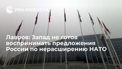 Сергей Лавров - Глава МИД Лавров: Запад не готов воспринимать предложения России по нерасширению НАТО - ria.ru - Москва - Россия - США - Украина