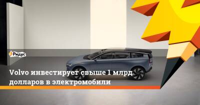 Volvo инвестирует свыше 1 млрд долларов в электромобили - ridus.ru