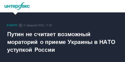 Владимир Путин - Сергей Лавров - Энтони Блинкен - Путин не считает возможный мораторий о приеме Украины в НАТО уступкой России - interfax.ru - Москва - Россия - США - Украина - Киев - Франция