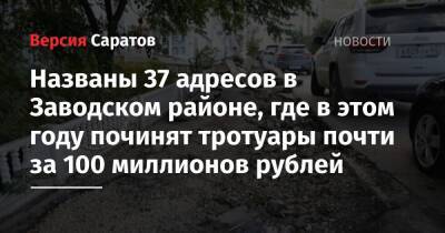 Названы 37 адресов в Заводском районе, где в этом году починят тротуары почти за 100 миллионов рублей - nversia.ru - Саратов - район Заводский, Саратов