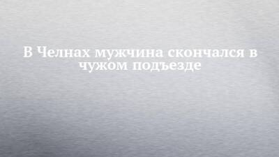 В Челнах мужчина скончался в чужом подъезде - chelny-izvest.ru - Набережные Челны - Гэс - Зябнуть - Скончался