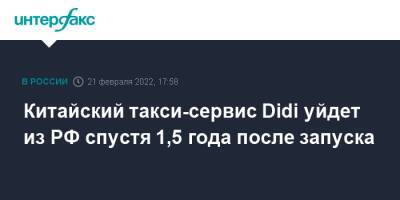 Китайский такси-сервис Didi уйдет из РФ спустя 1,5 года после запуска - interfax.ru - Москва - Россия - Китай - Казахстан - Казань