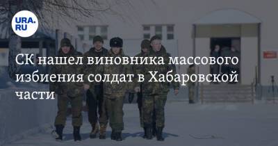 СК нашел виновника массового избиения солдат в Хабаровской части. Возбуждено уголовное дело - ura.news - Хабаровский край