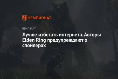 Точное время выпуска Elden Ring на ПК и консолях - championat.com