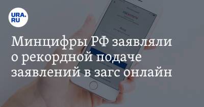 Минцифры РФ заявляли о рекордной подаче заявлений в загс онлайн - ura.news - Россия