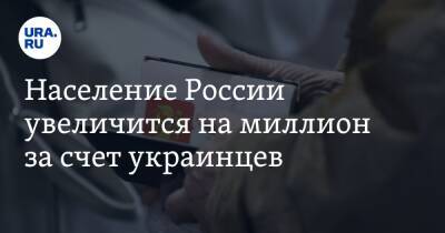 Владимир Путин - Вячеслав Володин - Население России увеличится на миллион за счет украинцев - ura.news - Россия