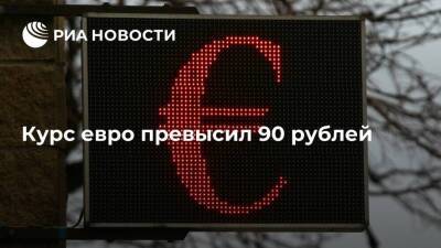 Владимир Зеленский - Денис Пушилин - Курс евро подскочил выше 90 рублей впервые с 26 января - smartmoney.one - Россия - Украина - ДНР - Ростовская обл. - ЛНР