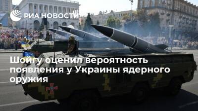 Сергей Шойгу - Глава Минобороны Шойгу заявил, что у Киева есть возможность создать ядерное оружие - ria.ru - Москва - Россия - Украина - Киев - КНДР - Крым - Германия - Донецк - Иран - Луганск