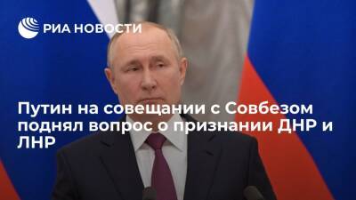 Владимир Зеленский - Владимир Путин - Денис Пушилин - Леонид Пасечник - Президент Путин: нам нужно ответить на вопрос о признании ДНР и ЛНР - ria.ru - Москва - Россия - Украина - ДНР - Ростовская обл. - ЛНР