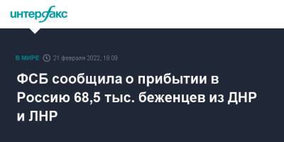 Александр Бортников - ФСБ сообщила о прибытии в Россию 68,5 тыс. беженцев из ДНР и ЛНР - interfax.ru - Москва - Россия - Украина - Луганская обл. - ДНР - ЛНР - Донецкая обл.