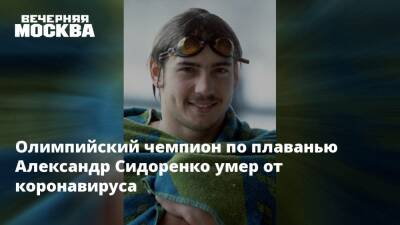Александр Александрович - Олимпийский чемпион по плаванью Александр Сидоренко умер от коронавируса - vm.ru - Москва - Украина - Киев