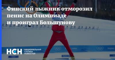Александр Большунов - Финский лыжник отморозил пенис на Олимпиаде и проиграл Большунову - nsn - Россия - Финляндия - Пекин
