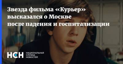 Звезда фильма «Курьер» высказался о Москве после падения и госпитализации - nsn.fm - Москва - Москва