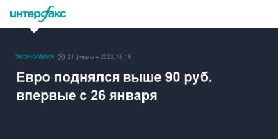 Владимир Путин - Дмитрий Медведев - Евро поднялся выше 90 руб. впервые с 26 января - interfax.ru - Москва - Россия - Луганская обл. - ДНР - ЛНР - Донецкая обл.