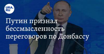 Владимир Путин - Путин признал бессмысленность переговоров по Донбассу - ura.news - Россия - Украина - ДНР - ЛНР