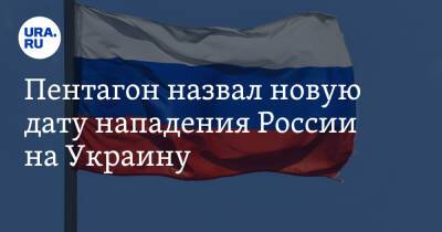 Джон Кирби - Пентагон назвал новую дату нападения России на Украину - ura.news - Россия - США - Украина - Пекин