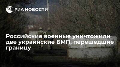 Минобороны и ФСБ сообщили об уничтожении на границе двух БМП и пяти украинских диверсантов - ria.ru - Россия - США - Украина - Киев - ДНР - Ростов-На-Дону - Ростовская обл. - ЛНР