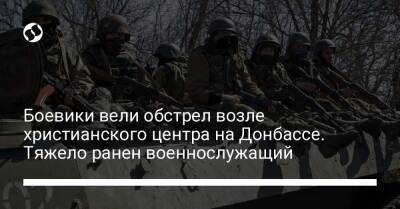 Боевики вели обстрел возле христианского центра на Донбассе. Тяжело ранен военнослужащий - liga.net - Россия - Украина - Донецк - Луганск - район Покровский - Донецкая обл.