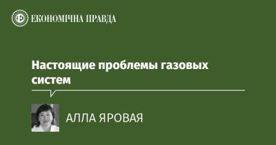 Настоящие проблемы газовых систем - epravda.com.ua - Украина