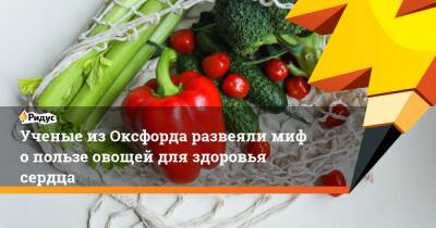 Ученые из Оксфорда развеяли миф о пользе овощей для здоровья сердца - ridus.ru - Англия