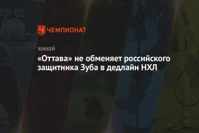 Артем Зуб - «Оттава» не обменяет российского защитника Зуба в дедлайн НХЛ - championat.com - Россия - Оттава