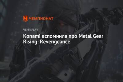 Konami вспомнила про Metal Gear Rising: Revengeance - championat.com - Япония