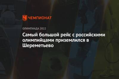 Александр Большунов - Анна Щербакова - Самый большой рейс с российскими олимпийцами приземлился в Шереметьево - championat.com - Москва - Норвегия - Россия - Китай - Германия - Пекин