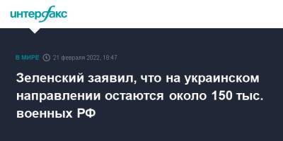 Владимир Зеленский - Эдуард Хегер - Зеленский заявил, что на украинском направлении остаются около 150 тыс. военных РФ - interfax.ru - Москва - Россия - Украина - ДНР - ЛНР - Словакия