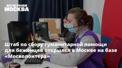 Штаб по сбору гуманитарной помощи для беженцев открылся в Москве на базе «Мосволонтера» - vm.ru - Москва - Россия - ДНР - ЛНР - Москва