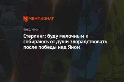 Петр Ян - Стерлинг: буду мелочным и собираюсь от души злорадствовать после победы над Яном - championat.com - Россия