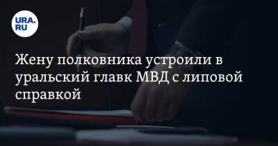 Жену полковника устроили в уральский главк МВД с липовой справкой. Инсайд - ura.news - Россия - Екатеринбург