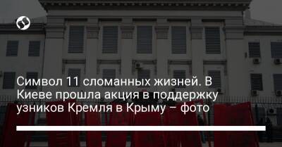 Символ 11 сломанных жизней. В Киеве прошла акция в поддержку узников Кремля в Крыму – фото - liga.net - Россия - Украина - Киев - Крым - Берлин - Варшава - Крым