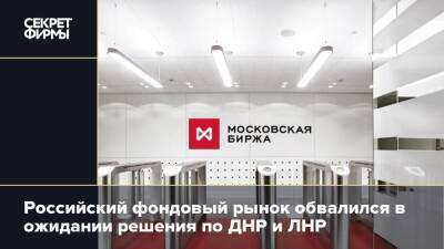 Российский фондовый рынок обвалился в ожидании решения по ДНР и ЛНР - secretmag.ru - ДНР - ЛНР - Донецкая обл.