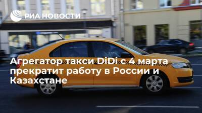 Китайский агрегатор такси DiDi с 4 марта прекращает работу в России и Казахстане - ria.ru - Москва - Россия - Казахстан