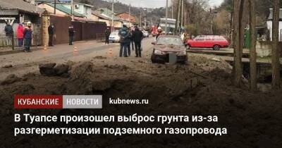 В Туапсе произошел хлопок на подземном газопроводе - kubnews.ru - Россия - Краснодарский край