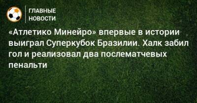 «Атлетико Минейро» впервые в истории выиграл Суперкубок Бразилии. Халк забил гол и реализовал два послематчевых пенальти - bombardir.ru - Бразилия