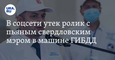 В соцсети утек ролик с пьяным свердловским мэром в машине ГИБДД. «Тебе погоны не дороги?» - ura.news - Свердловская обл.