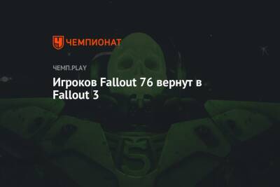 Игроков Fallout 76 вернут в Fallout 3 - championat.com