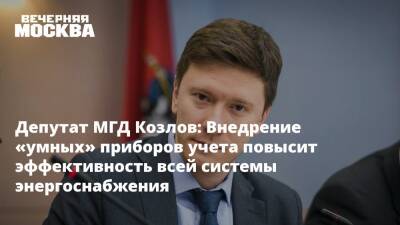 Сергей Собянин - Александр Козлов - Депутат МГД Козлов: Внедрение «умных» приборов учета повысит эффективность всей системы энергоснабжения - vm.ru - Москва - Россия - Москва