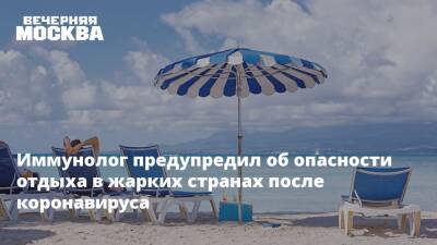 Анна Кореневич - Иммунолог предупредил об опасности отдыха в жарких странах после коронавируса - vm.ru - Таиланд