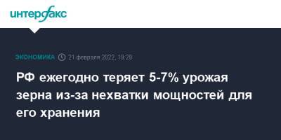 РФ ежегодно теряет 5-7% урожая зерна из-за нехватки мощностей для его хранения - interfax.ru - Москва - Россия